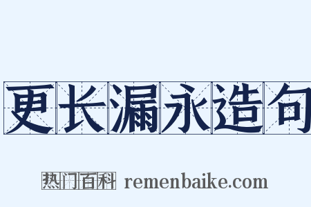 更长漏永造句是什么意思的图片